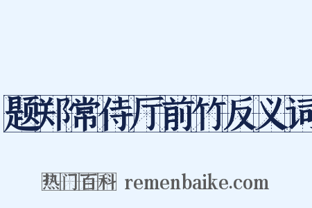 题郑常侍厅前竹反义词是什么意思的图片